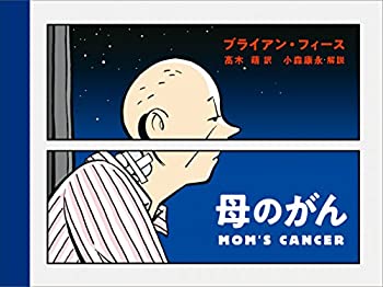 【中古】 母のがん(3)
