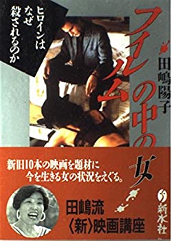 楽天AJIMURA-SHOP【中古】 フィルムの中の女 ヒロインはなぜ殺されるのか （ウィメンズブックス）