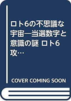 ロト6の不思議な宇宙 当選数字と意識の謎 a ロト6の不思議な宇宙 : 当選数字と意識の謎 : ロト6攻略ドリル