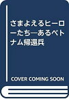 【中古】 さまよえるヒーローたち あるベトナム帰還兵