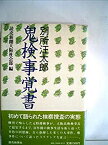 【中古】 別所汪太郎・鬼検事覚書 (1983年)