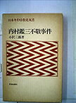 【中古】 内村鑑三不敬事件 (1980年) (日本キリスト教史双書)