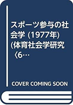 楽天AJIMURA-SHOP【中古】 スポーツ参与の社会学 （1977年） （体育社会学研究 6 ）