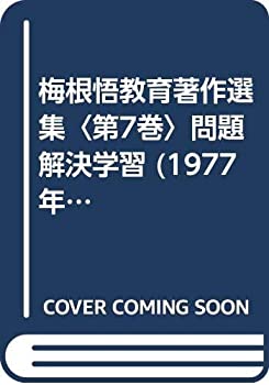 【中古】 梅根悟教育著作選集 第7巻 問題解決学習 (1977年)