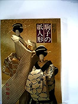 楽天AJIMURA-SHOP【中古】 新作駒子の紙人形 （1975年）