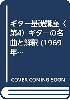 【中古】 ギター基礎講座 第4 ギターの名曲と解釈 (1969年)