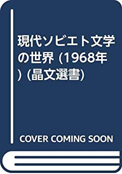 【中古】 現代ソビエト文学の世界 (1968年) (晶文選書)