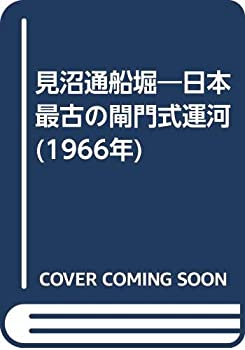 【中古】 見沼通船堀 日本最古の閘門式運河 (1966年)