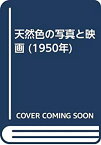 【中古】 天然色の写真と映画 (1950年)