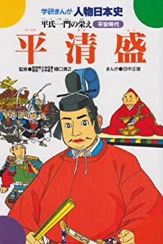 【中古】 平清盛 平氏一門の栄え (学研まんが人物日本史 13)