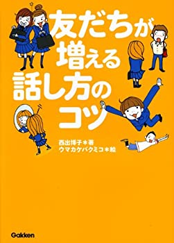 【中古】 友だちが増える話し方のコツ