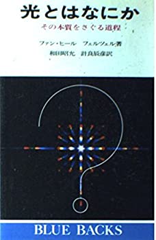 【中古】 光とはなにか その本質をさぐる道程 (ブルーバックス)