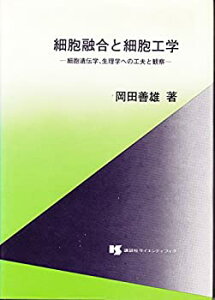 【中古】 細胞融合と細胞工学 細胞遺伝学 生理学への工夫と観察