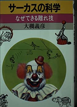 【中古】 サーカスの科学 なぜできる離れ技 (ブルーバックス)