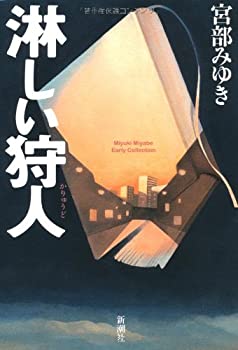 【中古】 淋しい狩人 (宮部みゆきEarly Collection)