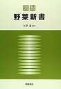 楽天AJIMURA-SHOP【中古】 図説 野菜新書