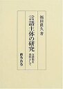 【中古】 言語主体の研究 万葉集を資料として(3)