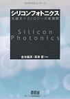 【中古】 シリコンフォトニクス 先端光テクノロジーの新展開