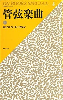 【中古】 管弦楽曲 中 スッペ→ベートーヴェン (ON BOOKS SPECIAL 名曲ガイド・シリーズ 4)