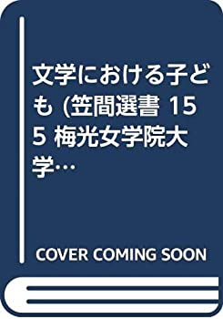 【中古】 文学における子ども (笠間選書 155 梅光女学院大学公開講座論集 第20集)