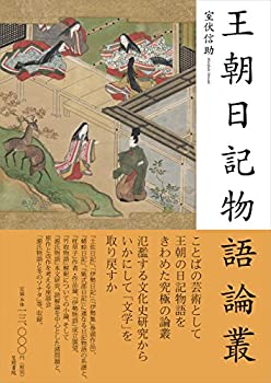 乐天商城 - 【中古】 王朝日記物語論叢