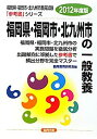 【中古】 福岡県・福岡市・北九州市の一般教養 2012年度版 (福岡県・福岡市・北九州市教員試験「参考書」シリーズ)(3)
