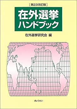 【中古】 在外選挙ハンドブック