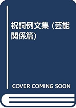 楽天AJIMURA-SHOP【中古】 祝詞例文集 （芸能関係篇）