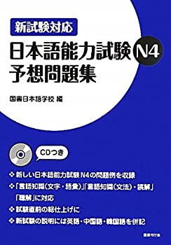 Other - 【中古】 新試験対応日本語能力試験N4予想問題集