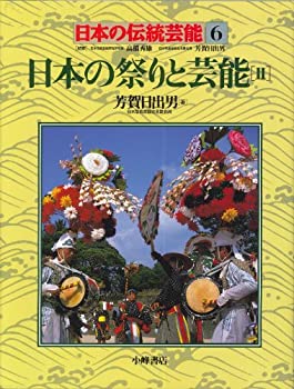 【中古】 日本の祭りと芸能 2 (日本の伝統芸能)