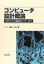 【中古】 コンピュータ設計概論 CMOSから組込みCPUまで