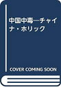 【中古】 中国中毒 チャイナ・ホリック
