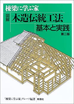 楽天市場】棟梁に学ぶ家 図解 木造伝統工法基本と実践の通販