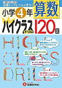 【中古】 小学4年 算数 ハイクラスドリル 1日1ページで全国トップレベルの学力!