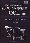 【中古】 UML MDAのためのオブジェクト制約言語OCL 第2版