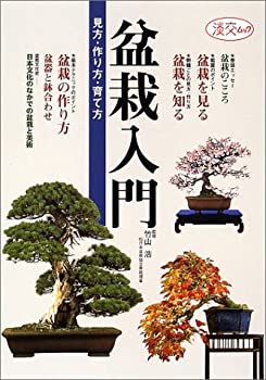 【中古】 盆栽入門 見方・作り方・育て方 (淡交ムック)