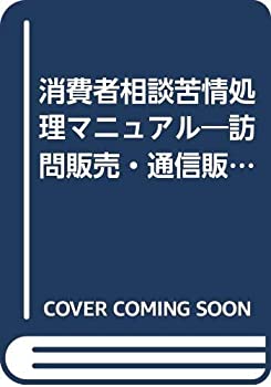 楽天AJIMURA-SHOP【中古】 消費者相談苦情処理マニュアル 訪問販売・通信販売・連鎖販売取引