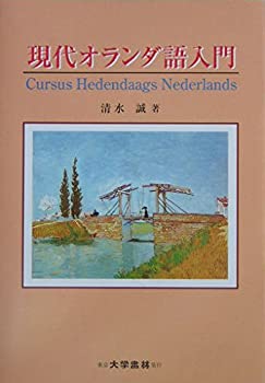 Rakuten - 【中古】 現代オランダ語入門