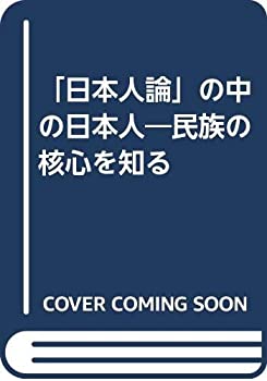 Rakuten - 【中古】 「日本人論」の中の日本人 民族の核心を知る