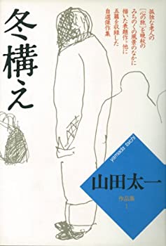 【中古】 山田太一作品集 (1) 冬構え