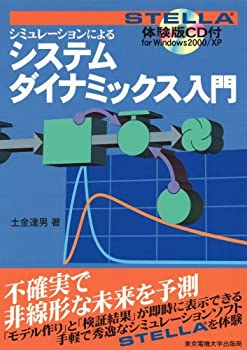  システムダイナミックス入門 STELLA体験版