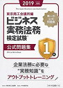 【中古】 ビジネス実務法務検定試験1級公式問題集 2019年度版(3)