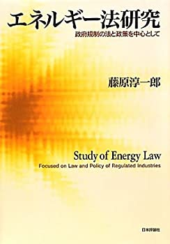楽天AJIMURA-SHOP【中古】 エネルギー法研究 政府規制の法と政策を中心として