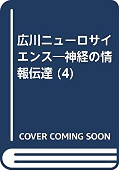【中古】 広川ニューロサイエンス 4 神経伝達物質受容体