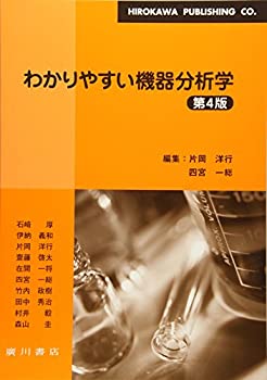  わかりやすい機器分析学