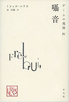 【中古】 ゲームの規則IV 囁音