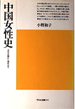 【中古】 中国女性史 太平天国から現代まで (平凡社選書 61)