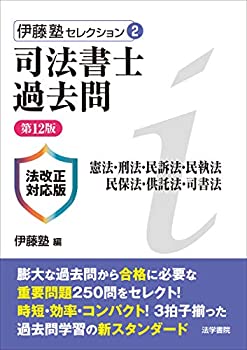 【中古】 司法書士過去問 憲法・刑法・民訴法・民執法・民保法・供託法・司書法 (伊藤塾セレクション)