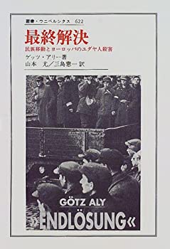 Reissue Books - 【中古】 最終解決 民族移動とヨーロッパのユダヤ人殺害 (叢書・ウニベルシタス)
