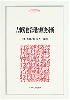 [중고] 인사노무관리의 역사분석(MINERVA 인문·사회과학총서)